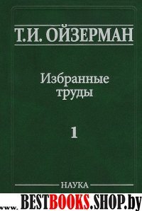 Избранные труды том 1