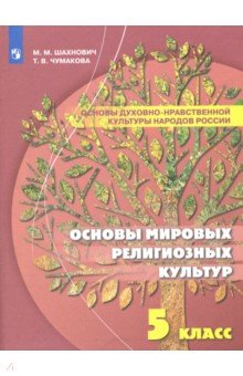 Основы дух-нрав. культуры нар.России 5кл Уч пособ