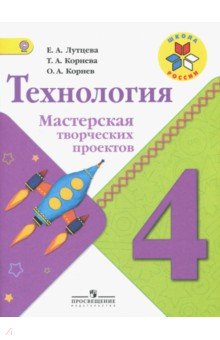 Технология 4кл [Мастерская творческих проектов]
