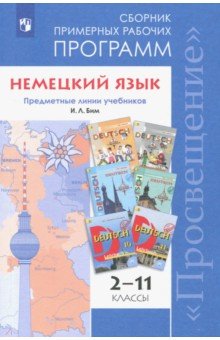 Немецкий язык 2-11кл Сборник прим раб. прогр/ Бим