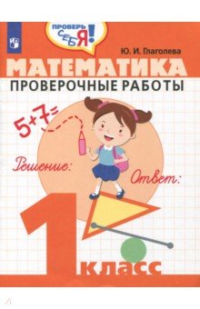 Математика 1кл [Проверочные работы]