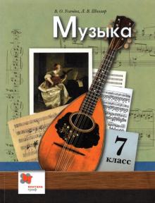 Музыка 7кл [Учебник]