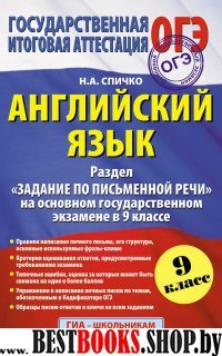 Английский язык:  ГИА , ОГЭ 9 класс . Раздел "Задание по письменной речи"