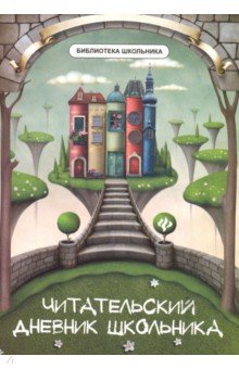 Читательский дневник школьника