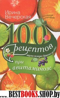 100 рецептов при авитаминозе