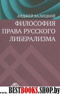 Философия права русского либерализма