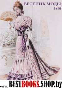 Вестник моды.1896