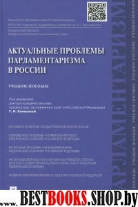 Актуальные проблемы парламентаризма в России: учебное пособие.