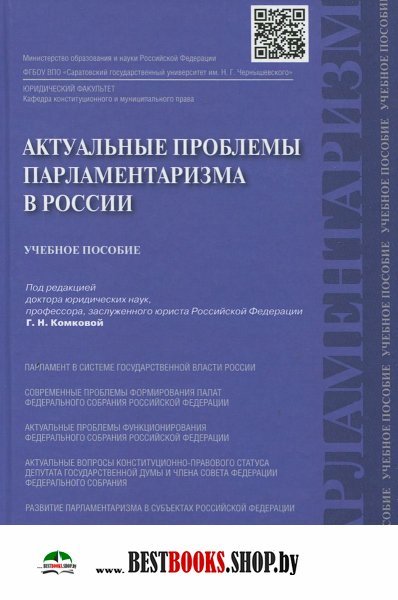 Актуальные проблемы парламентаризма в России: учебное пособие.