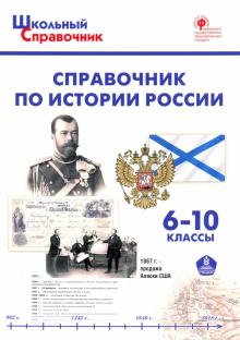Справочник по истории России 6-10кл