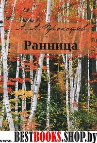 Ранница. Сборник стихов