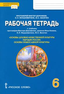 Основы православной культуры 6кл [Р/т]