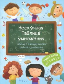 Книжка "Нескучная Таблица умножения",47203