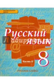 Русский язык 8кл ч2 [Учебник] ФГОС ФП