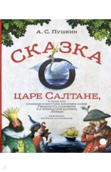 Сказка о царе Салтане…