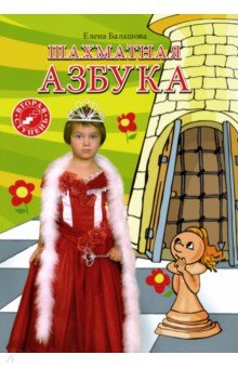 Шахматная азбука