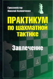 Практикум по шахматной тактике.Завлечение