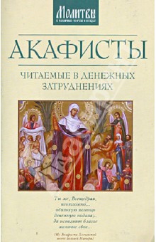 Акафисты, читаемые в денежных затруднениях