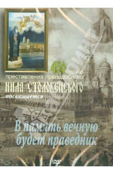 DVD В память вечную будет праведник