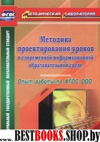 Методика проект.уроков в соврем.инфор.образ.среде