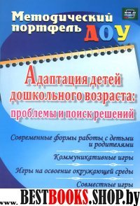 Адаптация детей дошкольного возраста. Проблемы