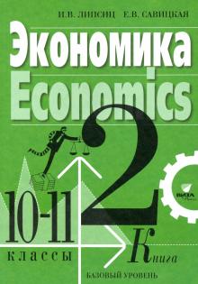 Экономика 10-11кл ч2  учебник (базовый уровень)