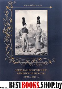 МС. Одежда и вооружение армейской пехоты 1801-1825