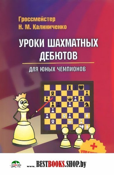 Уроки шахматных дебютов для юных чемпионов+упражнения
