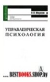 Управленческая психология / 4-е изд.