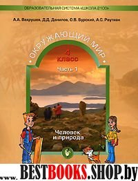 Окружающий мир 4кл в 2-х частях [Учебник] ФГОС ч1