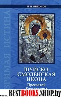 Шуйско-Смоленская икона Пресвятой Богородицы