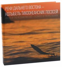 Реки Дальнего Востока-Колыбель Тихоокеанских лососей