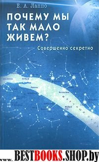 Почему мы так мало живем?