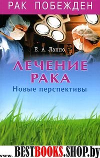 Лечение рака. Новые перспективы