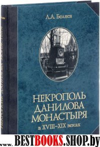 Некрополь Данилова монастыря в 18-19 веках