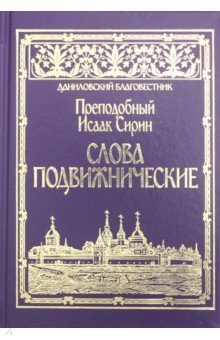 Слова подвижнические. Преподобный Исаак Сирин