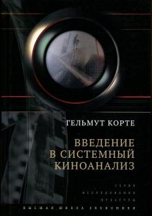 Введение в системный киноанализ