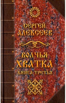 Волчья хватка. Книга 3