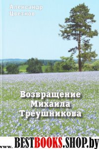 Возвращение Михаила Треушникова