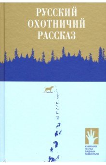 Русский охотничий рассказ