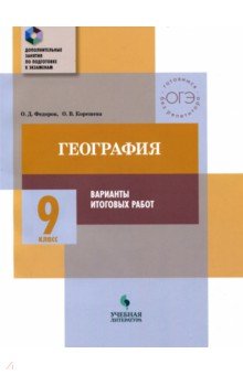 География 9кл Темат.практикум. Варианты тренир раб