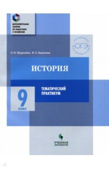 История 9кл Темат.практикум. Варианты тренир.работ