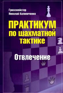 Практикум по шахматной тактике.Отвлечение