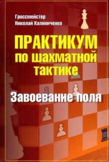 Практикум по шахматной тактике.Завоевание поля