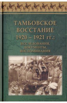 Тамбовское восстание 1920–1921 гг: иссл.,докум.