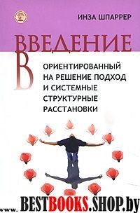 Введение в ориентированный на решение подход