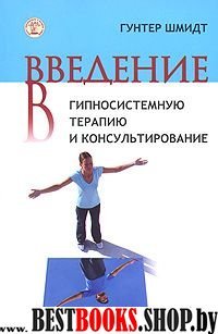 Введение в гипносистемную терапию и консультиров