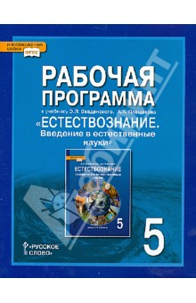 Естествознание 5кл [Раб.прогр]