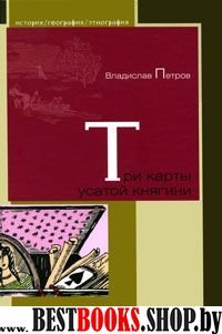 Три карты усатой княгини. Ист.о знам рус женщинах.