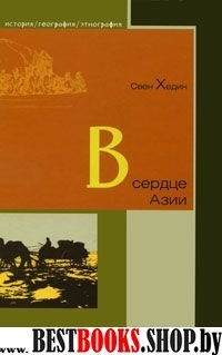 В сердце Азии. Памир-Тибет-Вост.Туркестан